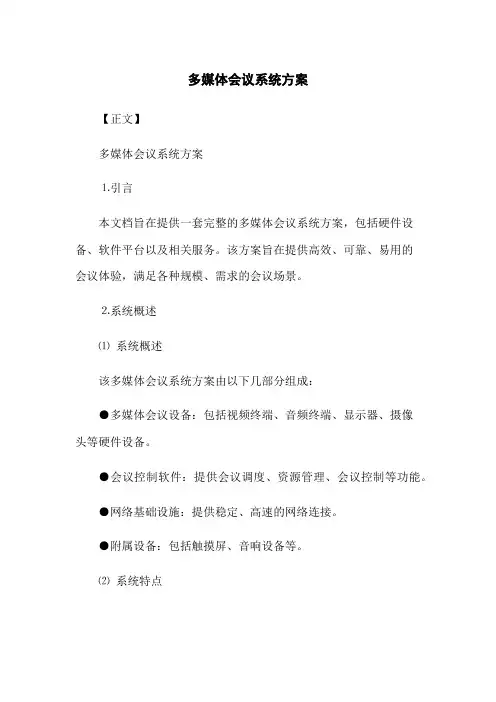 多媒体会议系统方案
