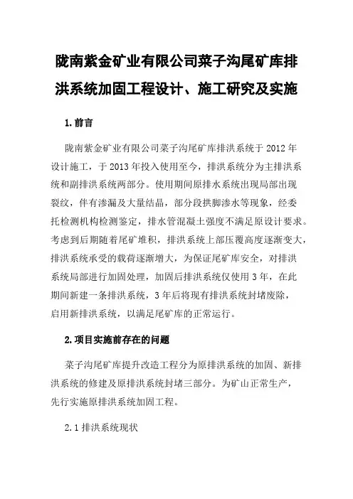 陇南紫金矿业有限公司菜子沟尾矿库排洪系统加固工程设计、施工研究及实施