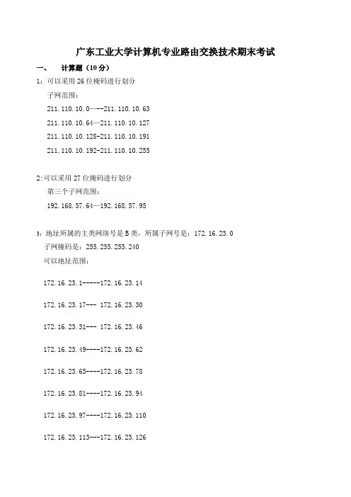 广东工业大学计算机专业大三路由交换技术期末考试及答案