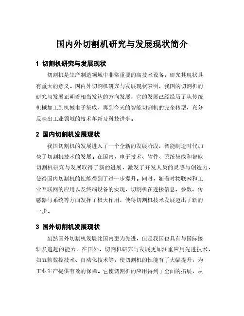 国内外切割机研究与发展现状简介