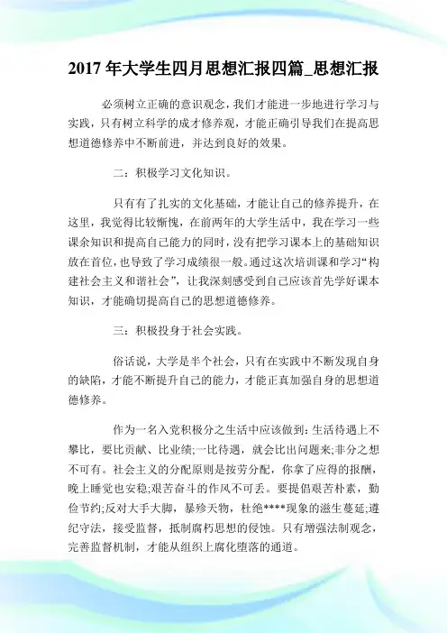 大学生四月思想汇报四篇_思想汇
