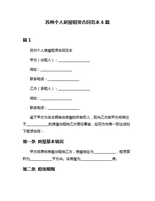 苏州个人房屋租赁合同范本6篇