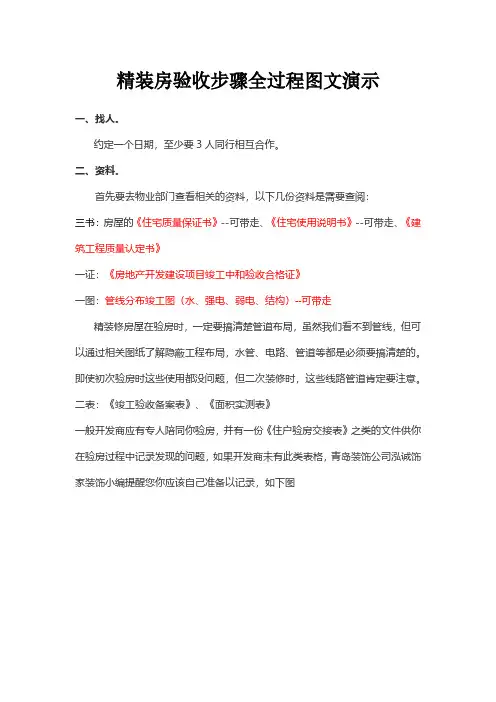 精装房验收步骤全过程图文演示