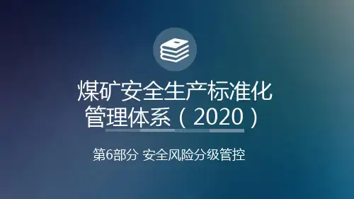 煤矿安全生产标准化管理体系第6部分安全风险分级管控