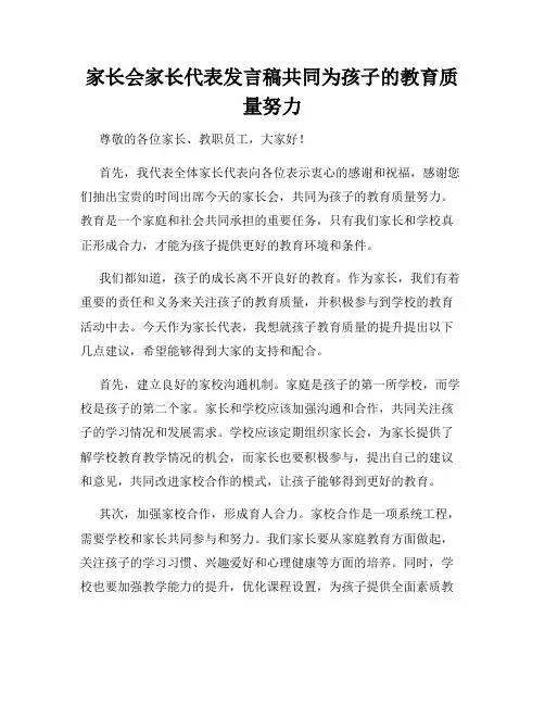 家长会家长代表发言稿共同为孩子的教育质量努力