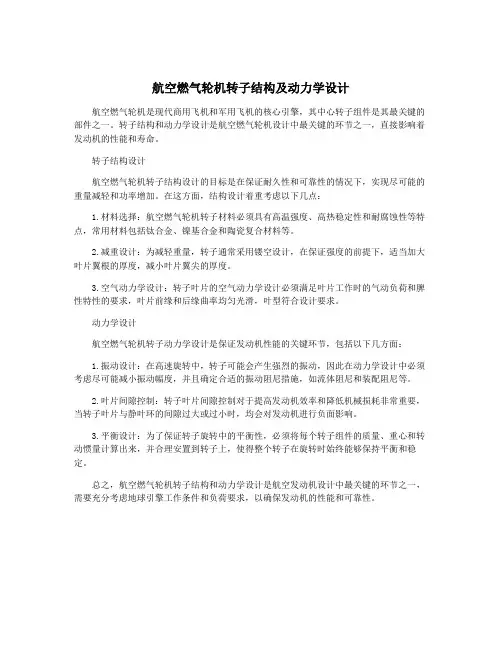 航空燃气轮机转子结构及动力学设计