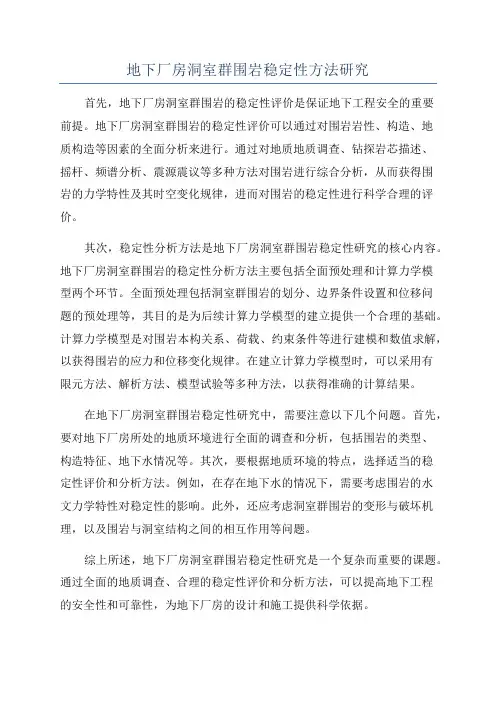 地下厂房洞室群围岩稳定性方法研究