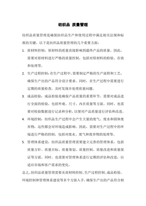 纺织品 质量管理