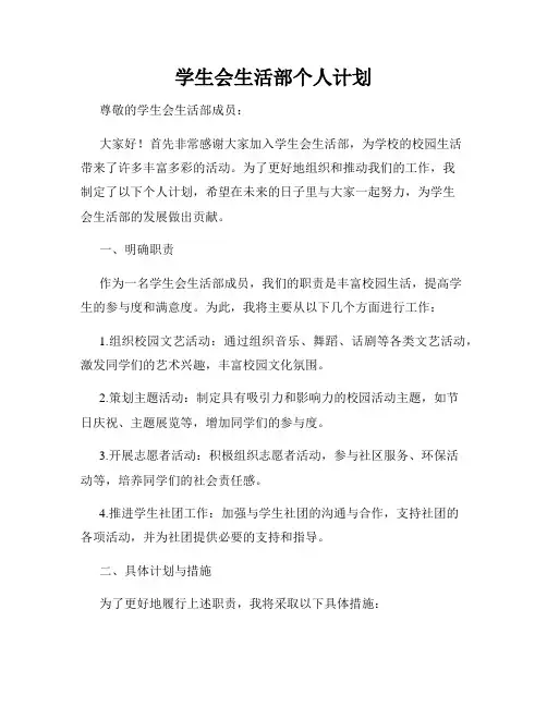 学生会生活部个人计划