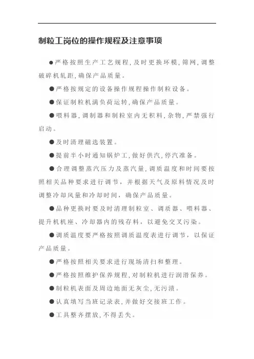 制粒工岗位的操作规程及注意事项