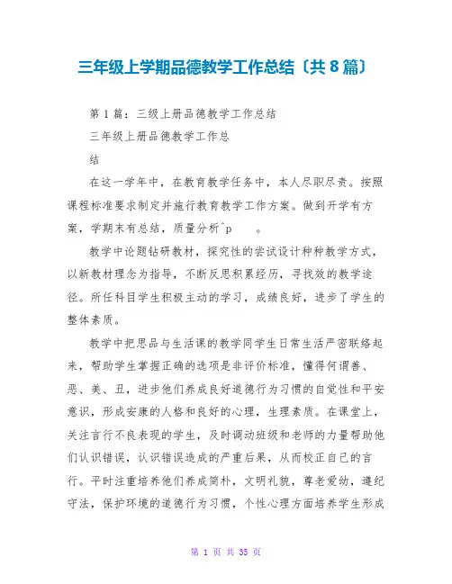 三年级上学期品德教学工作总结(共8篇)