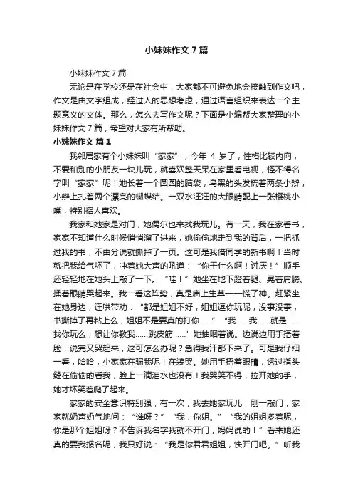 小妹妹作文7篇