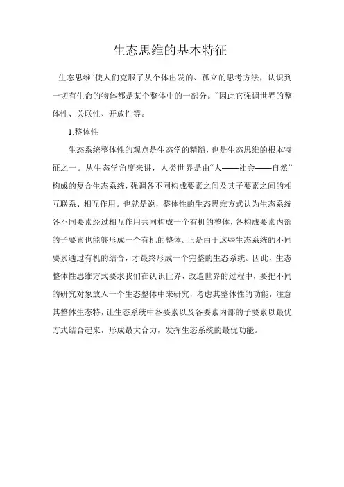 生态思维的基本特征
