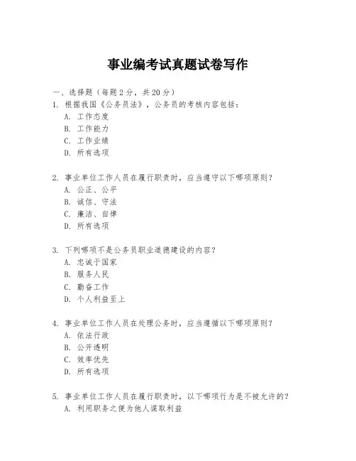 事业编考试真题试卷写作