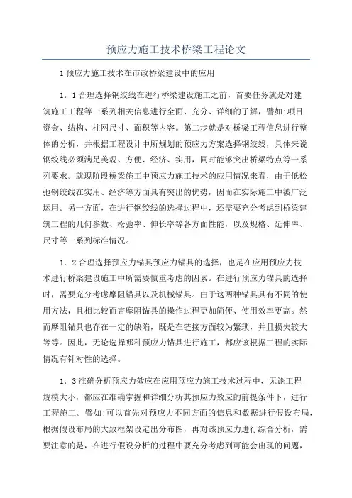 预应力施工技术桥梁工程论文