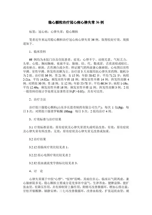 稳心颗粒治疗冠心病心律失常36例