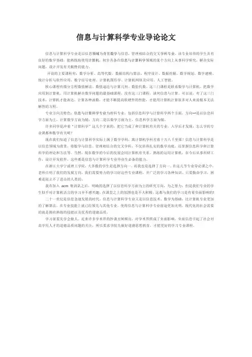 信息与计算科学专业导论论文