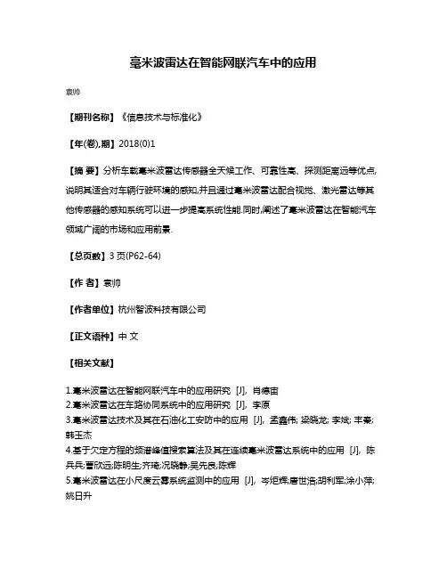 毫米波雷达在智能网联汽车中的应用