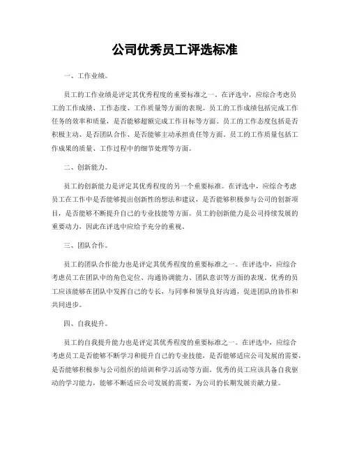 公司优秀员工评选标准