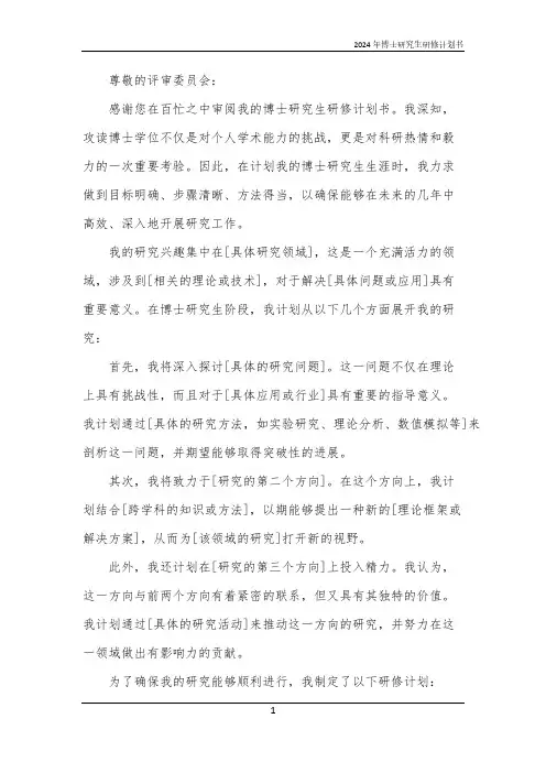 2024年博士研究生研修计划书