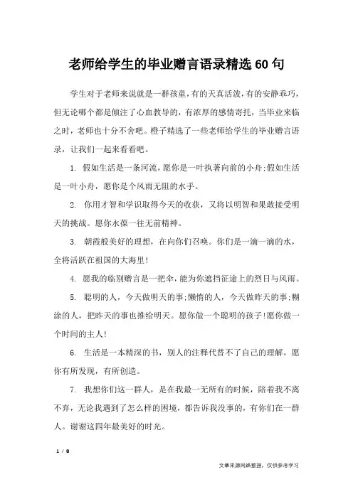 老师给学生的毕业赠言语录精选60句_礼仪