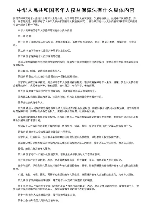 中华人民共和国老年人权益保障法有什么具体内容