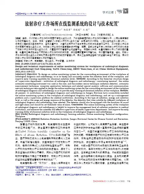 放射诊疗工作场所在线监测系统的设计与技术配置