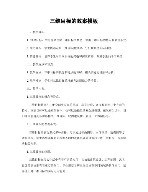 三维目标的教案模板