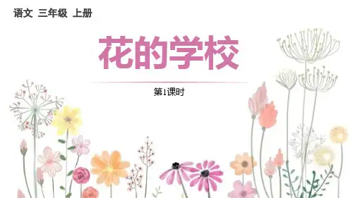 《花的学校》PPT教学课件