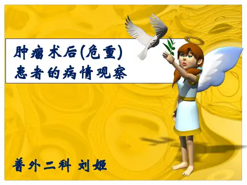 普外科危重患者病情观察PPT课件
