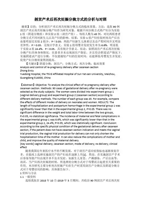 剖宫产术后再次妊娠分娩方式的分析与对照