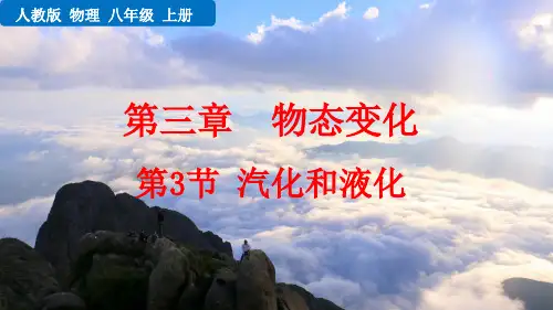 汽化和液化人教物理八年级上册PPT课件