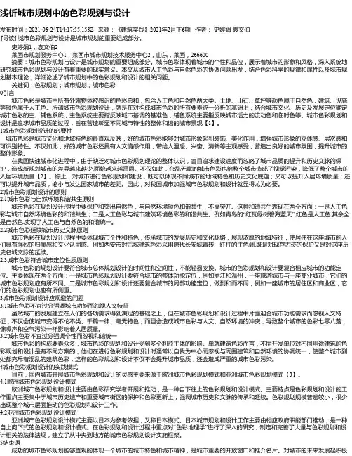 浅析城市规划中的色彩规划与设计