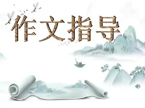 作文-中考作文指导ppt5 PPT学习课件