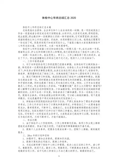 体检中心年终总结汇总2020