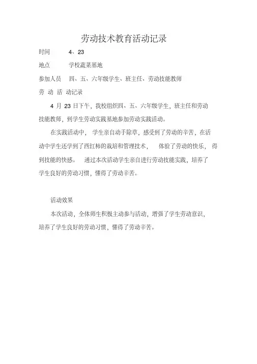学生劳动技术教育活动记录