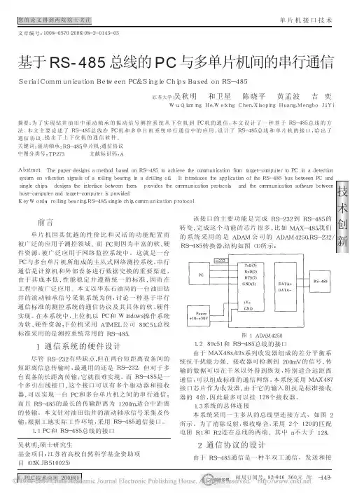 基于RS_485总线的PC与多单片机间的串行通信