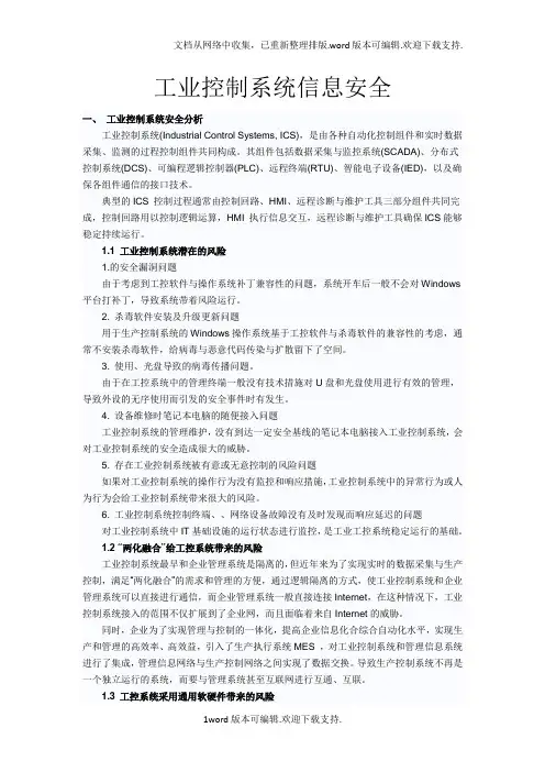 工业控制系统信息安全