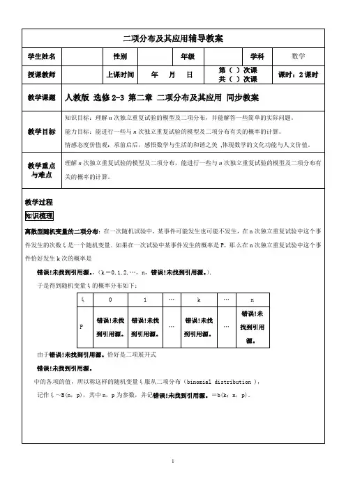 人教版 选修2-3 第二章 二项分布及其应用 同步教案