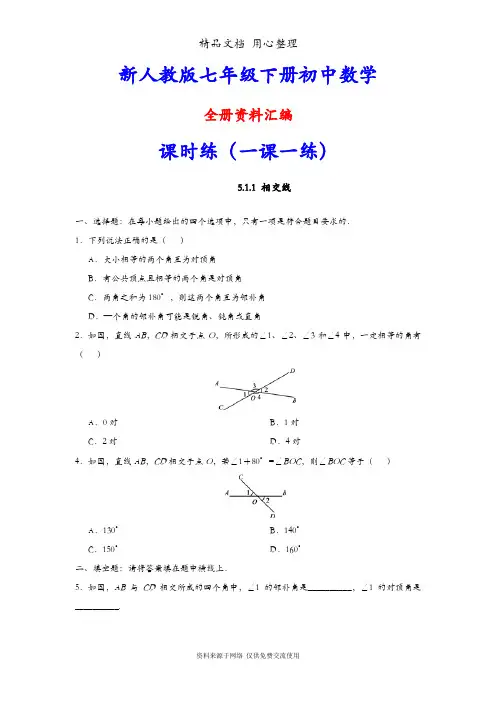 人教版初一下册数学全册同步练习(一课一练)