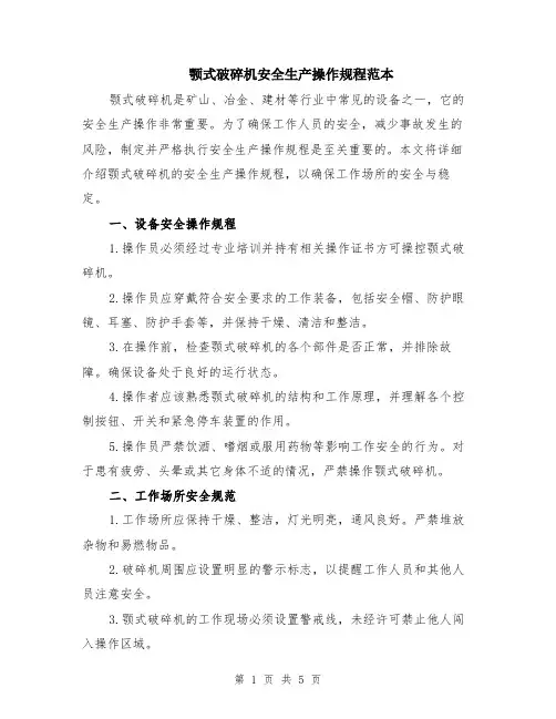 颚式破碎机安全生产操作规程范本（2篇）