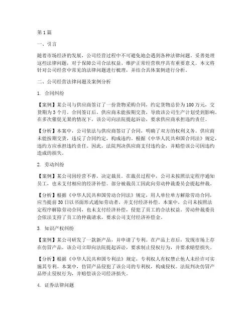 公司经营法律问题及案例(3篇)