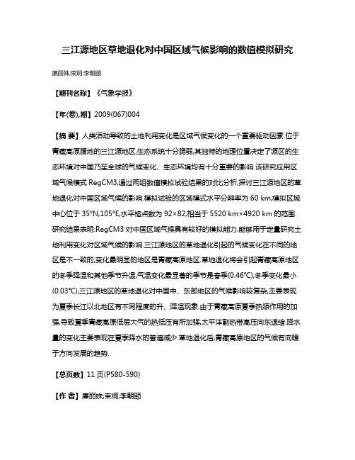 三江源地区草地退化对中国区域气候影响的数值模拟研究