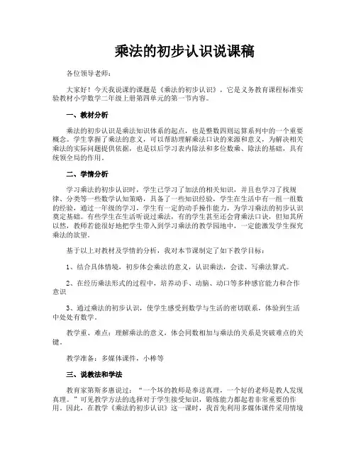 乘法的初步认识说课稿