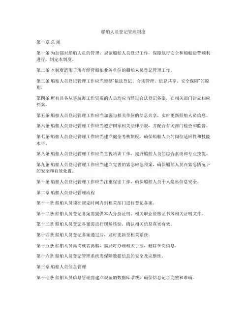 船舶人员登记管理制度