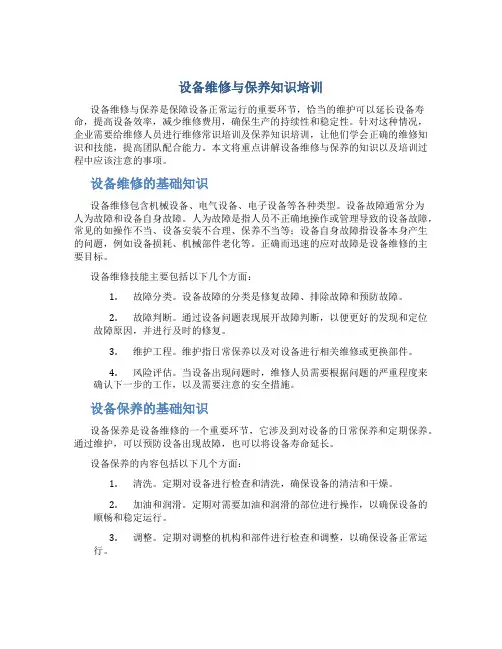 设备维修与保养知识培训
