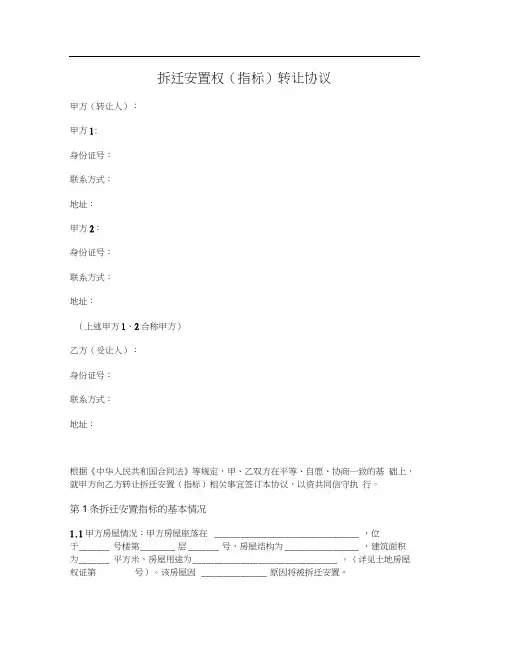 拆迁安置(指标)转让协议
