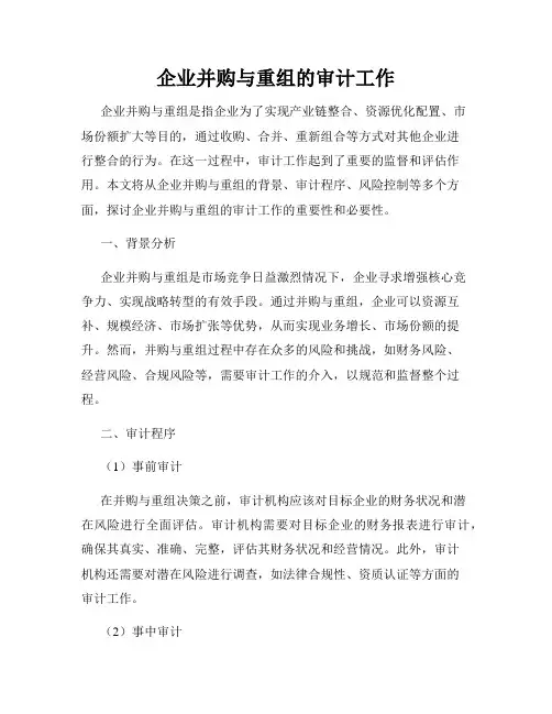 企业并购与重组的审计工作