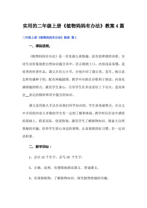 实用的二年级上册《植物妈妈有办法》教案4篇