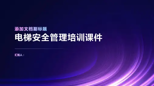 电梯安全管理培训课件